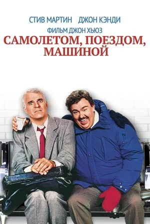 Самолетом, поездом, машиной 1987