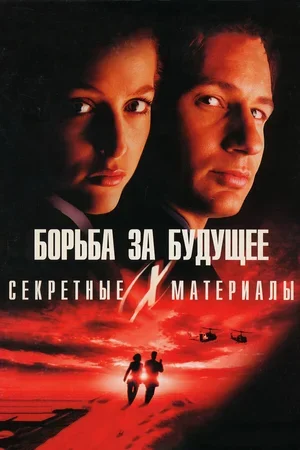Секретные материалы: Борьба за будущее 1998
