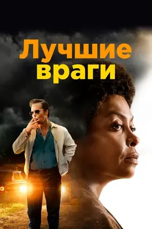 Лучшие враги 2019