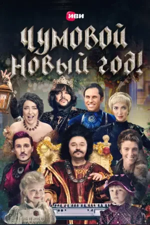Чумовой Новый Год 2020
