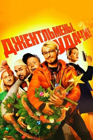 Джентльмены, удачи! 2012