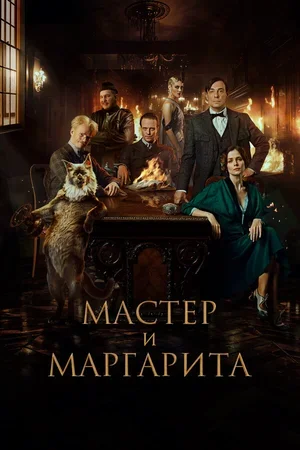 Мастер и Маргарита 2023