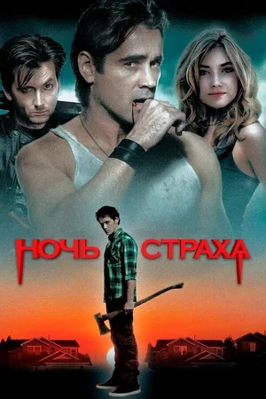 Ночь страха 2011