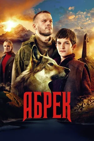 Абрек 2022