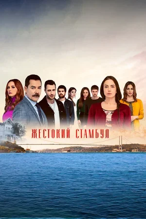 Жестокий Стамбул 2019