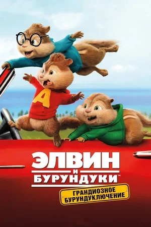 Элвин и бурундуки: Грандиозное бурундуключение 2015