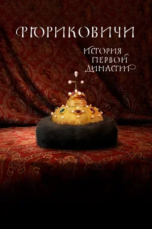 Рюриковичи. История первой династии 2019