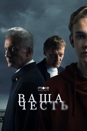 Ваша честь 2021