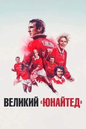 Великий «Юнайтед» 2021