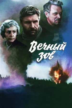 Вечный зов 1973