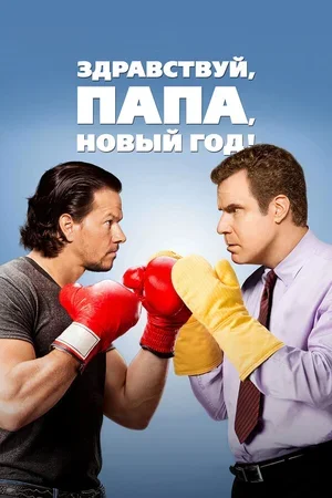 Здравствуй, папа, Новый год! 2015