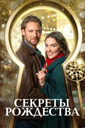 Секреты Рождества 2020