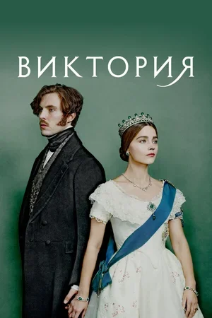 Виктория 2016