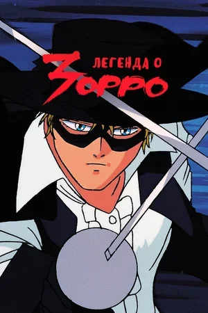 Легенда о Зорро 1991