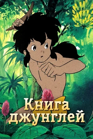 Книга джунглей 1989