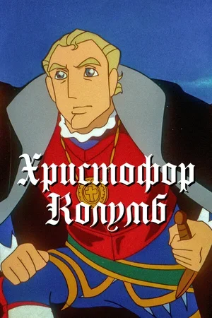 Христофор Колумб 1992