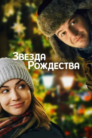 Звезда Рождества 2018