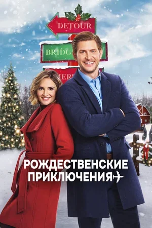 Рождественские приключения 2020