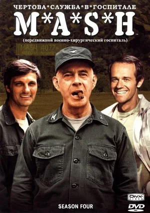 Чёртова служба в госпитале Мэш 1972