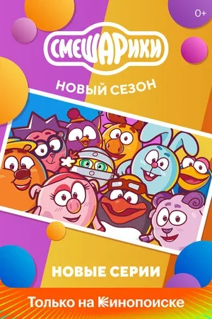 Смешарики. Новый сезон 2020