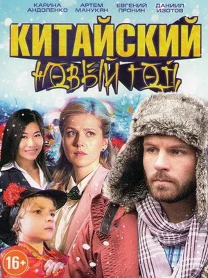 Китайский Новый год 2017
