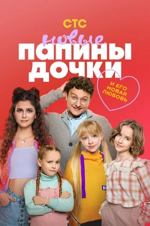 Папины дочки. Новые 2023
