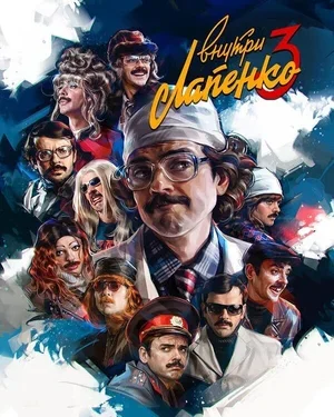 Внутри Лапенко 2019