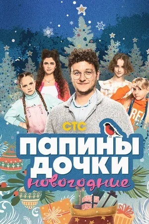 Папины дочки. Новогодние 2023