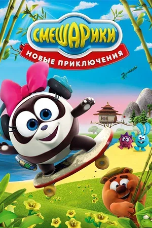 Смешарики. Новые приключения 2012