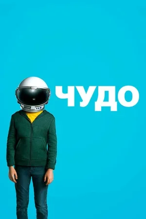 Чудо 2017