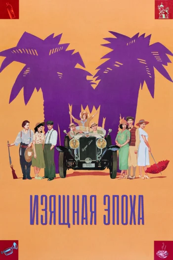 Изящная эпоха 1992
