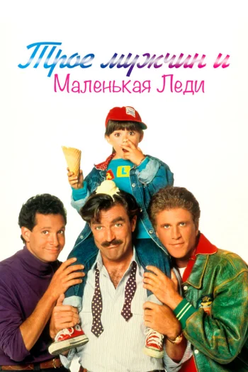 Трое мужчин и маленькая леди 1990