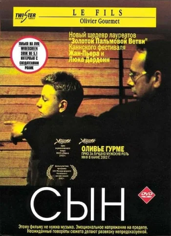Сын 2002