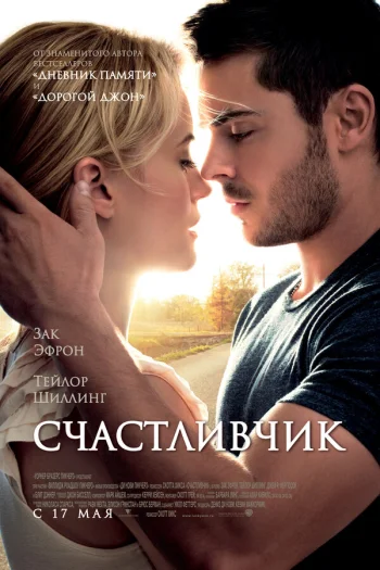 Счастливчик 2011