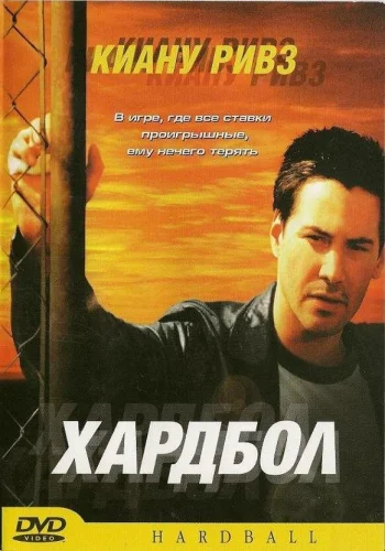 Хардбол 2001