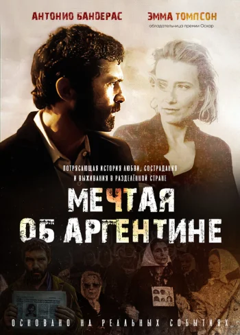 Мечтая об Аргентине 2003