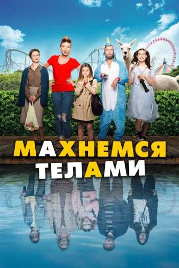 Махнемся телами 2020