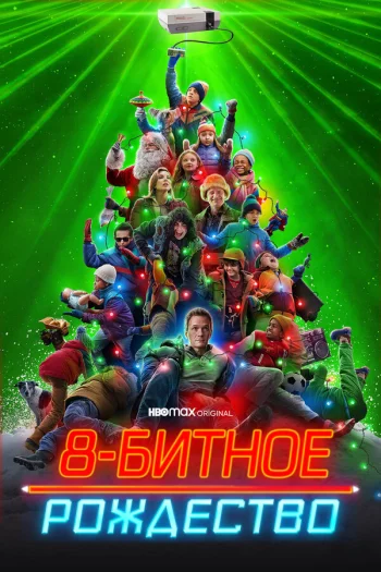 8-битное Рождество 2021