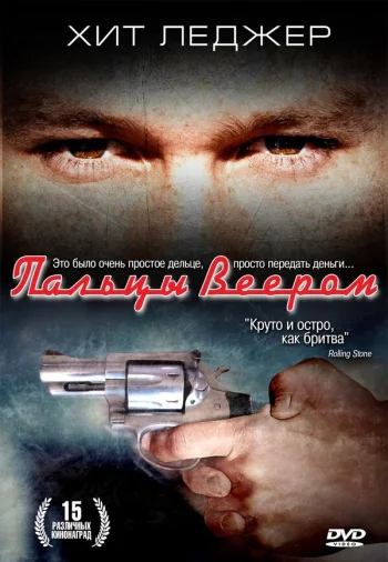 Пальцы веером 1999