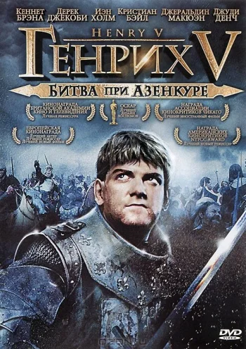 Генрих V: Битва при Азенкуре 1989
