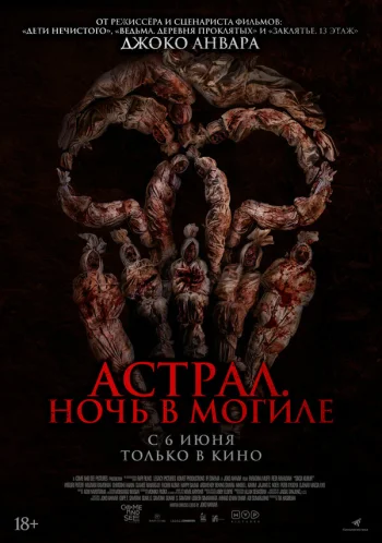 Астрал. Ночь в могиле 2024