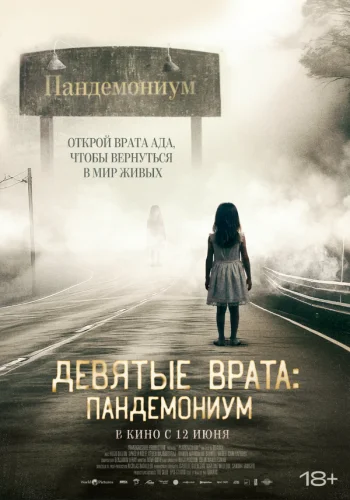 Девятые врата: Пандемониум 2023