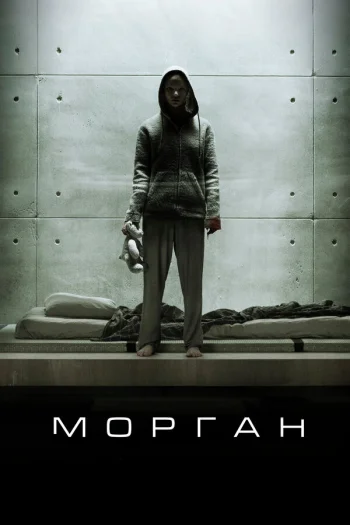 Морган 2016