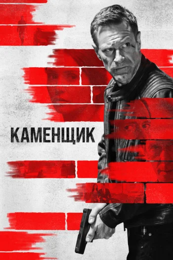 Каменщик 2023