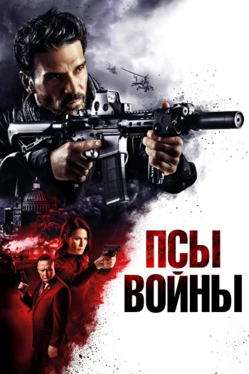 Псы войны 2024