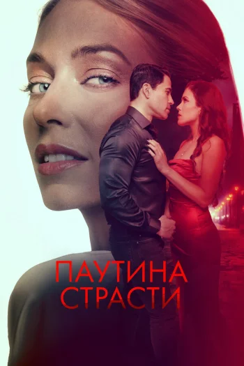 Паутина страсти 2024