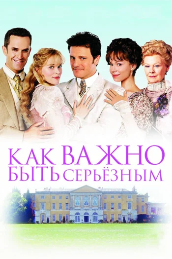 Как важно быть серьезным 2002