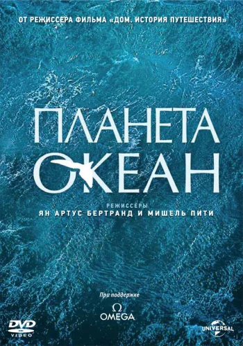Планета-океан 2012