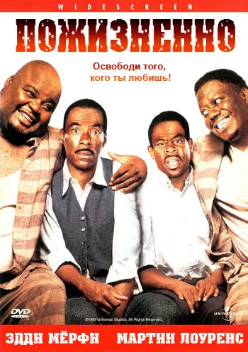 Пожизненно 1999
