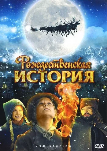 Рождественская история 2007